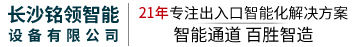 長(zhǎng)沙銘領(lǐng)智能設(shè)備有限公司